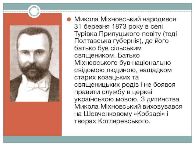 Микола Міхновський народився 31 березня 1873 року в селі Турівка