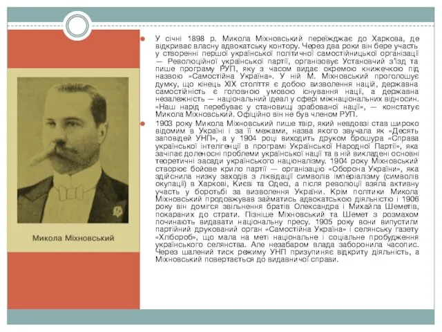 У січні 1898 р. Микола Міхновський переїжджає до Харкова, де