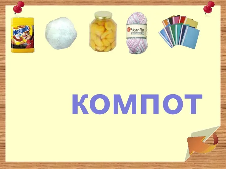 компот