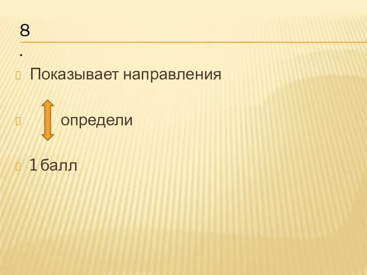 Показывает направления определи 1 балл 8.