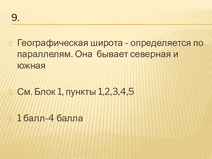 Географическая широта - определяется по параллелям. Она бывает северная и