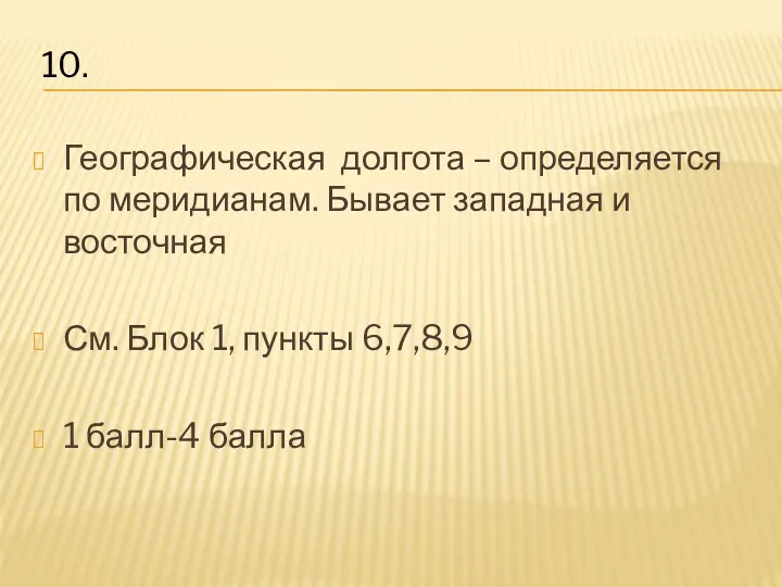 Географическая долгота – определяется по меридианам. Бывает западная и восточная