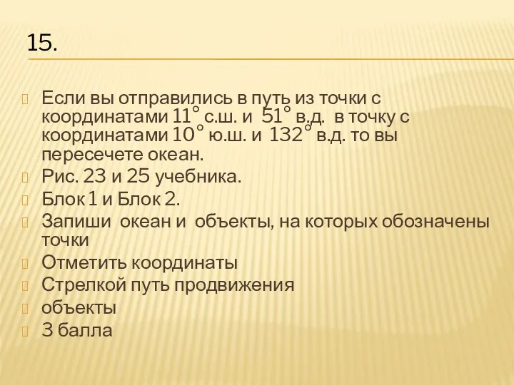 Если вы отправились в путь из точки с координатами 11°