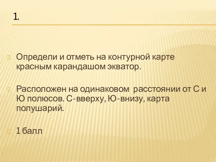 Определи и отметь на контурной карте красным карандашом экватор. Расположен