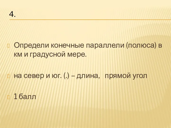 Определи конечные параллели (полюса) в км и градусной мере. на