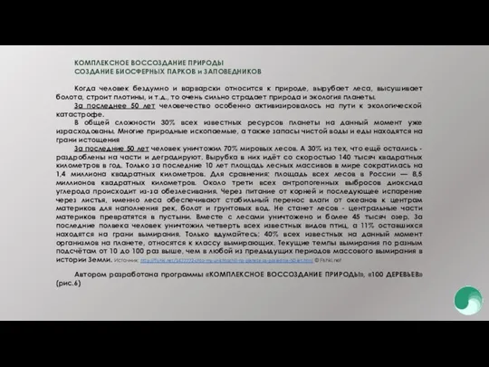 КОМПЛЕКСНОЕ ВОССОЗДАНИЕ ПРИРОДЫ СОЗДАНИЕ БИОСФЕРНЫХ ПАРКОВ и ЗАПОВЕДНИКОВ Когда человек