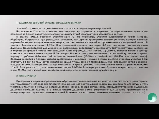 1. ЗАЩИТА ОТ ВЕТРОВОЙ ЭРОЗИИ, УПРАВЛЕНИЕ ВЕТРАМИ Это необходимо для