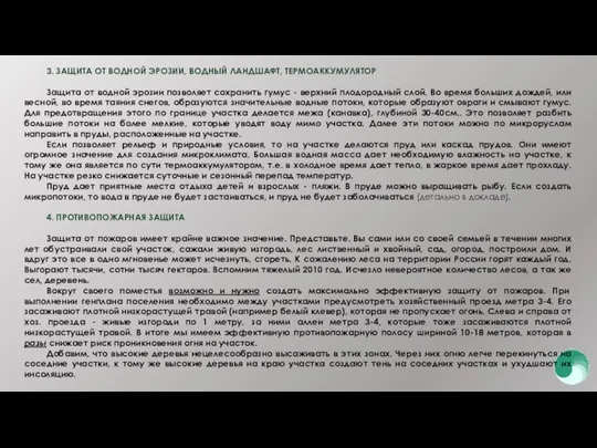 3. ЗАЩИТА ОТ ВОДНОЙ ЭРОЗИИ, ВОДНЫЙ ЛАНДШАФТ, ТЕРМОАККУМУЛЯТОР Защита от