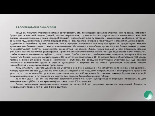 5. ВОССТАНОВЛЕНИЕ ПЛОДОРОДИЯ Когда вы получили участок и начали обустраивать