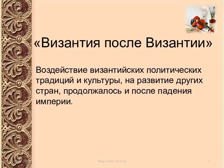 «Византия после Византии» Воздействие византийских политических традиций и культуры, на