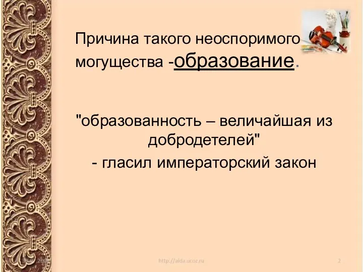 Причина такого неоспоримого могущества -образование. "образованность – величайшая из добродетелей" - гласил императорский закон