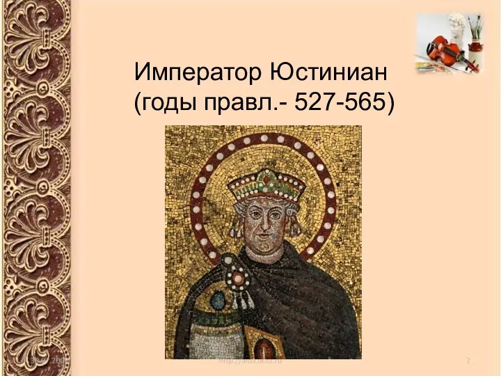 Император Юстиниан (годы правл.- 527-565)