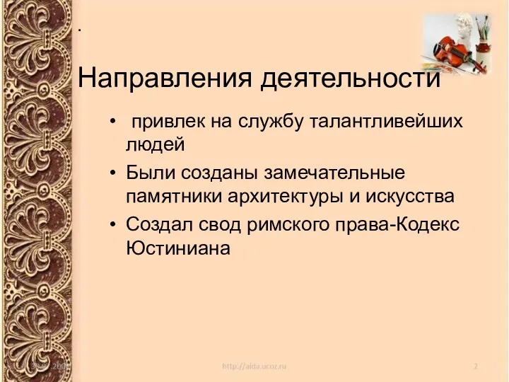 . Направления деятельности привлек на службу талантливейших людей Были созданы