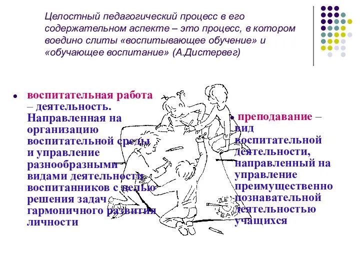 Целостный педагогический процесс в его содержательном аспекте – это процесс,