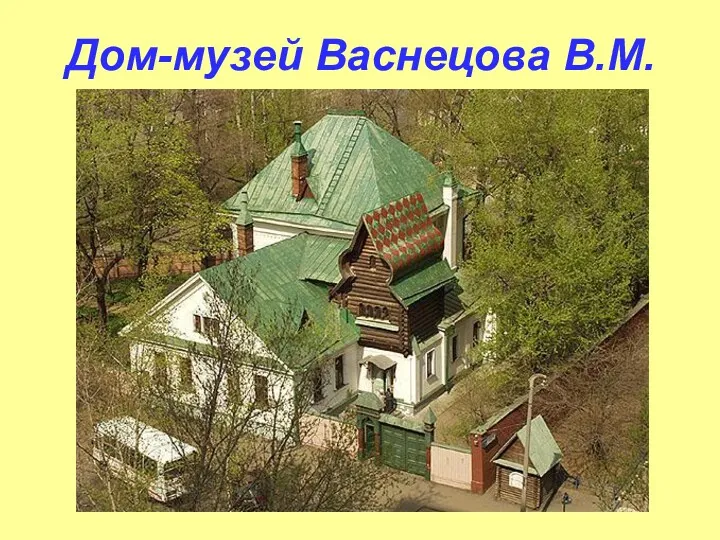 Дом-музей Васнецова В.М.