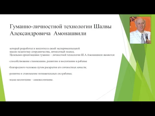 Гуманно-личностной технологии Шалвы Александровича Амонашвили который разработал и воплотил в своей экспериментальной школе