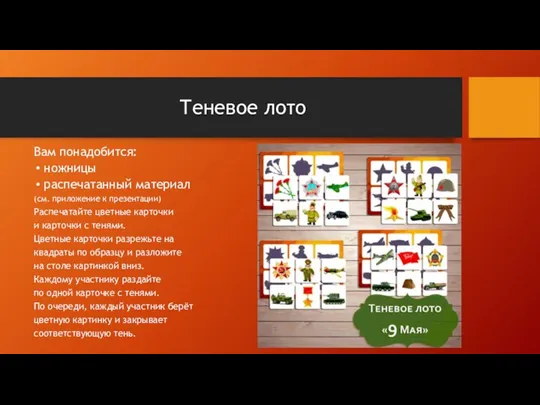 Теневое лото Вам понадобится: ножницы распечатанный материал (см. приложение к