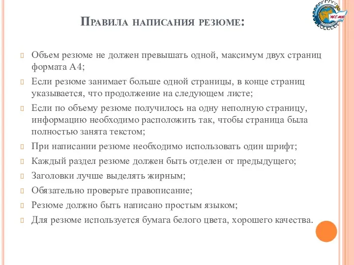 Правила написания резюме: Объем резюме не должен превышать одной, максимум двух страниц формата