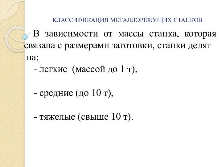 КЛАССИФИКАЦИЯ МЕТАЛЛОРЕЖУЩИХ СТАНКОВ В зависимости от массы станка, которая связана