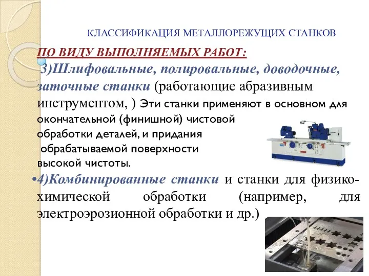 КЛАССИФИКАЦИЯ МЕТАЛЛОРЕЖУЩИХ СТАНКОВ ПО ВИДУ ВЫПОЛНЯЕМЫХ РАБОТ: 3)Шлифовальные, полировальные, доводочные,