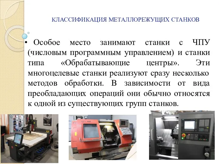 КЛАССИФИКАЦИЯ МЕТАЛЛОРЕЖУЩИХ СТАНКОВ Особое место занимают станки с ЧПУ (числовым