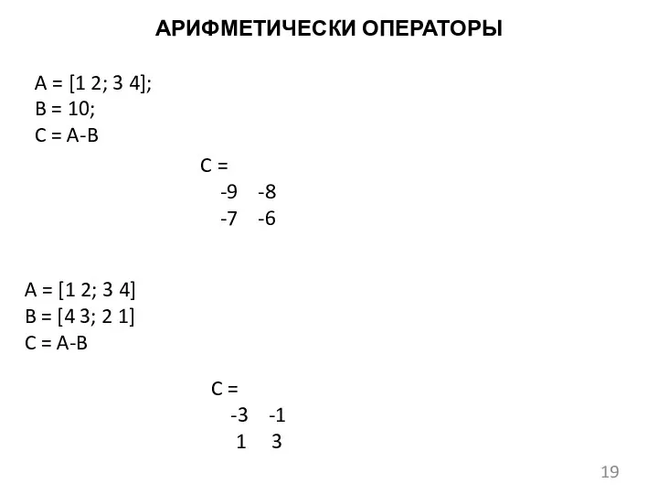 АРИФМЕТИЧЕСКИ ОПЕРАТОРЫ A = [1 2; 3 4]; B =