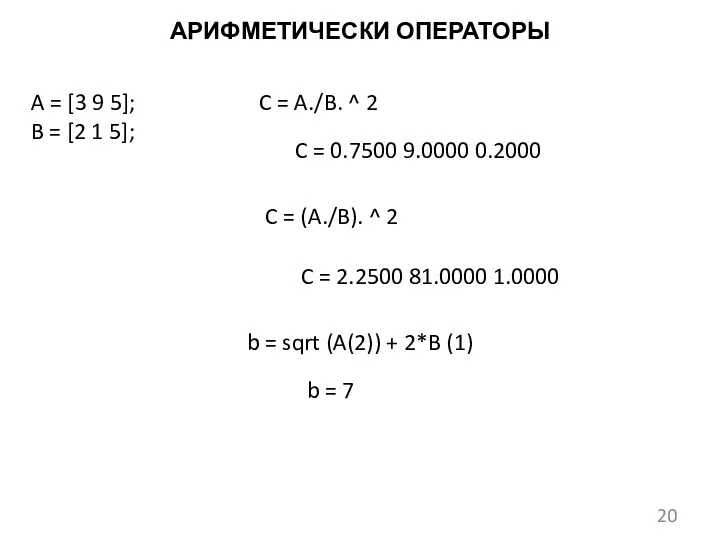 АРИФМЕТИЧЕСКИ ОПЕРАТОРЫ A = [3 9 5]; B = [2