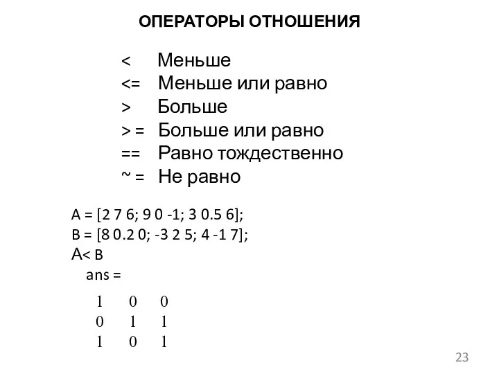 ОПЕРАТОРЫ ОТНОШЕНИЯ > Больше > = Больше или равно ==