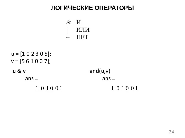 ЛОГИЧЕСКИЕ ОПЕРАТОРЫ u & v ans = u = [1