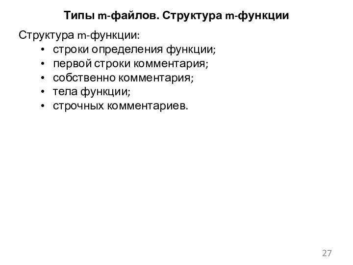 Типы m-файлов. Структура m-функции Структура m-функции: строки определения функции; первой