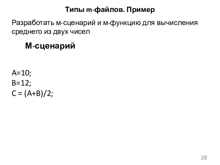 Типы m-файлов. Пример М-сценарий A=10; B=12; C = (A+B)/2; Разработать