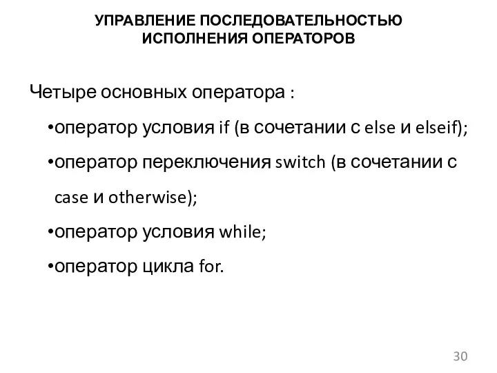 УПРАВЛЕНИЕ ПОСЛЕДОВАТЕЛЬНОСТЬЮ ИСПОЛНЕНИЯ ОПЕРАТОРОВ Четыре основных оператора : оператор условия