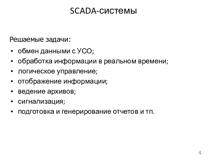 SCADA-системы Решаемые задачи: обмен данными с УСО; обработка информации в