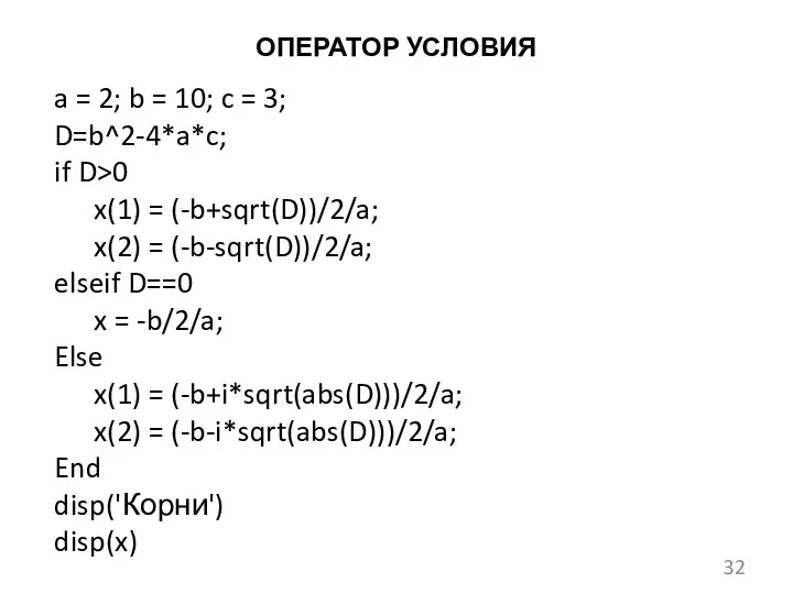 ОПЕРАТОР УСЛОВИЯ a = 2; b = 10; c =