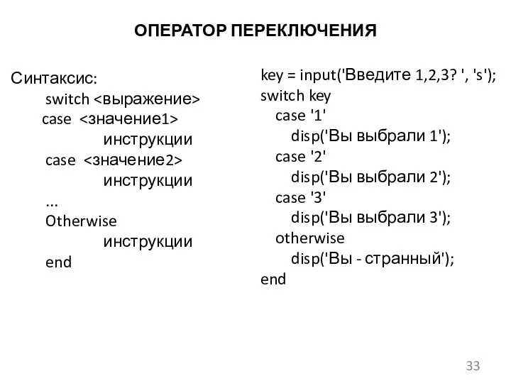 ОПЕРАТОР ПЕРЕКЛЮЧЕНИЯ Синтаксис: switch case инструкции case инструкции ... Otherwise