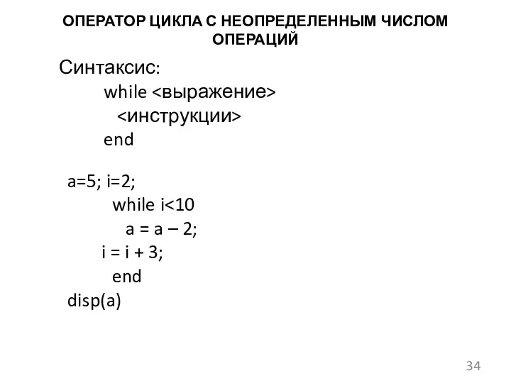 ОПЕРАТОР ЦИКЛА С НЕОПРЕДЕЛЕННЫМ ЧИСЛОМ ОПЕРАЦИЙ Синтаксис: while end a=5;