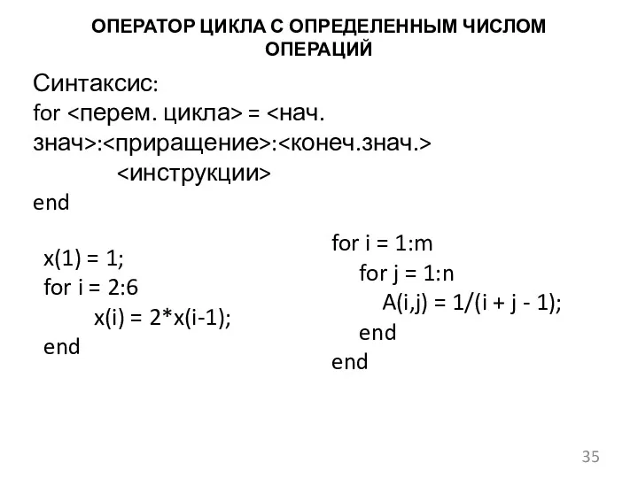 ОПЕРАТОР ЦИКЛА С ОПРЕДЕЛЕННЫМ ЧИСЛОМ ОПЕРАЦИЙ Синтаксис: for = :