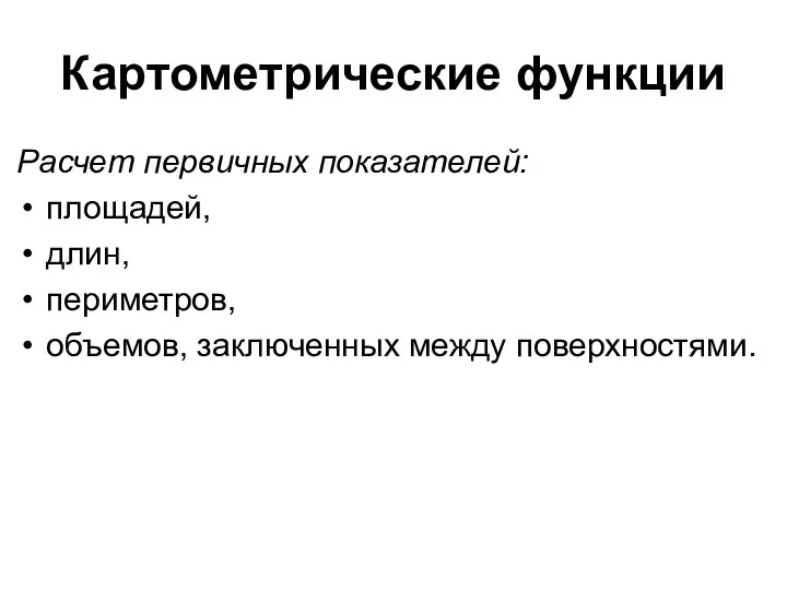 Картометрические функции Расчет первичных показателей: площадей, длин, периметров, объемов, заключенных между поверхностями.