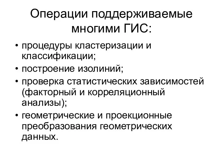 Операции поддерживаемые многими ГИС: процедуры кластеризации и классификации; построение изолиний;