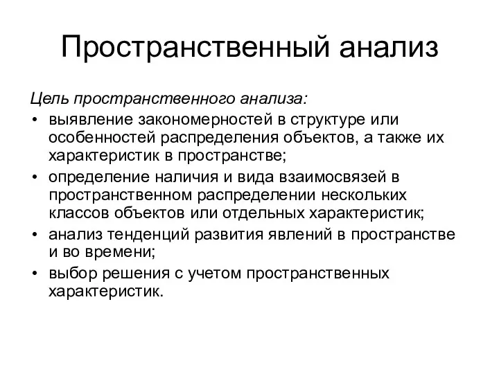 Пространственный анализ Цель пространственного анализа: выявление закономерностей в структуре или