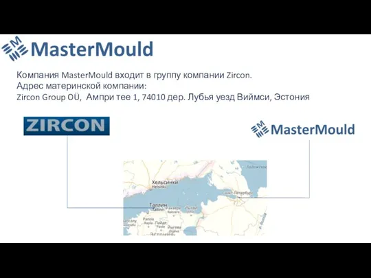 Компания MasterMould входит в группу компании Zircon. Адрес материнской компании: