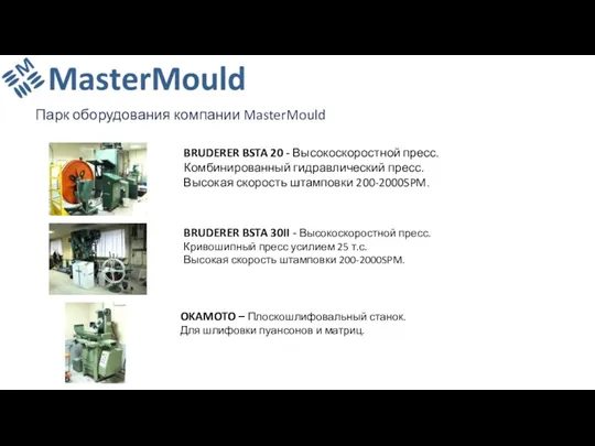 Парк оборудования компании MasterMould BRUDERER BSTA 20 - Высокоскоростной пресс.