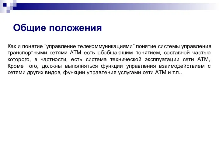 Общие положения Как и понятие “управление телекоммуникациями” понятие системы управления