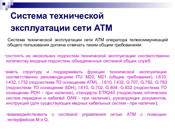 Система технической эксплуатации сети АТМ Система технической эксплуатации сети АТМ