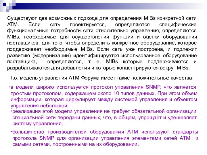 Существуют два возможных подхода для определения MIBs конкретной сети ATM.