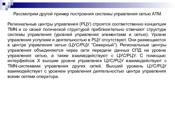 Рассмотрим другой пример построения системы управления сетью АТМ. Региональные центры