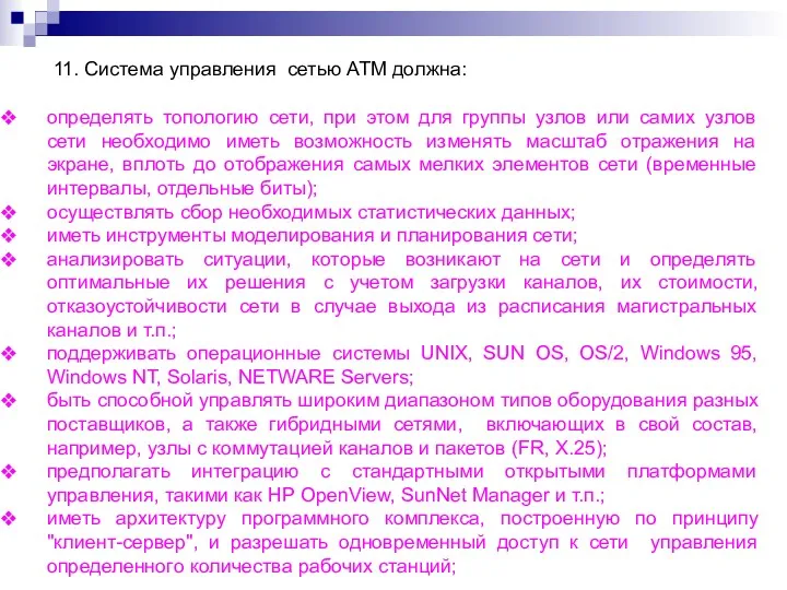 11. Система управления сетью АТМ должна: определять топологию сети, при