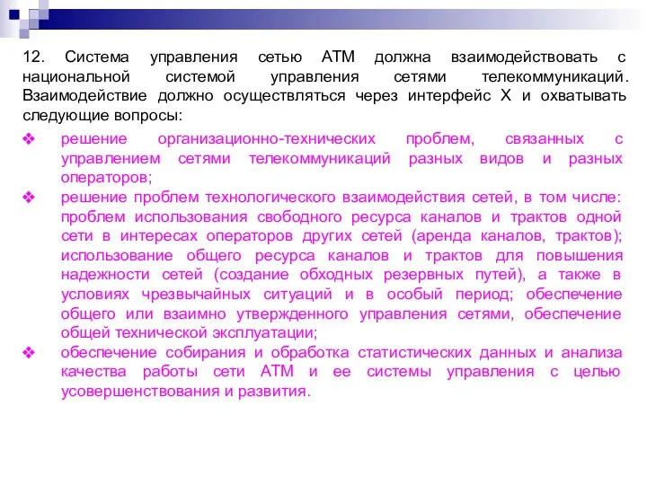 12. Система управления сетью АТМ должна взаимодействовать с национальной системой