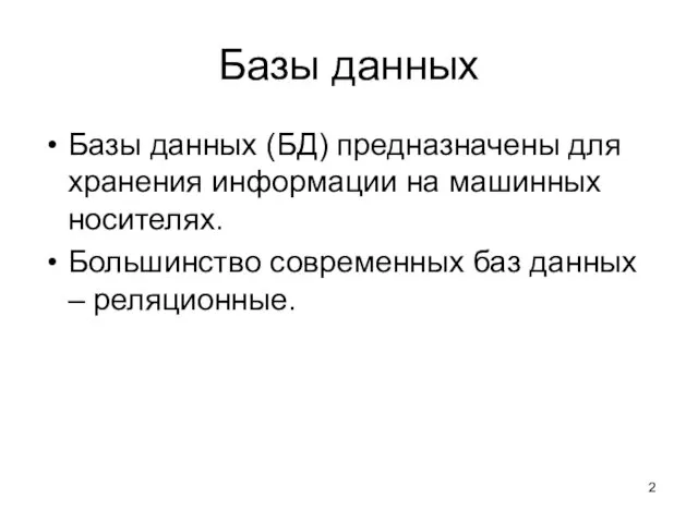 Базы данных Базы данных (БД) предназначены для хранения информации на