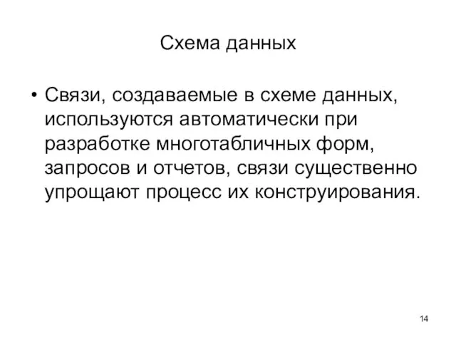 Схема данных Связи, создаваемые в схеме данных, используются автоматически при